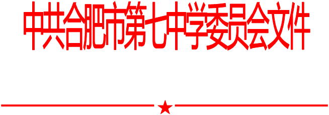 合肥七中党委中心组2020年第十一次学习会（20201204）(图1)