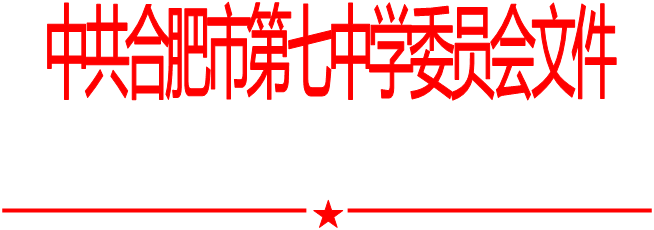 合肥七中党委中心组2021年第一次学习会（20210108）(图1)