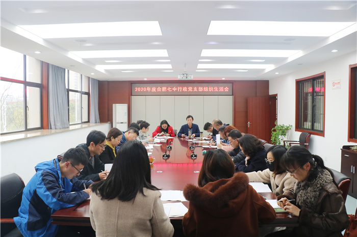 办公室：合肥七中行政党支部召开2020年度组织生活会(图1)