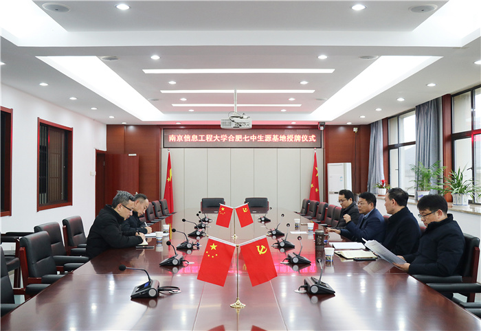 办公室：南京信息工程大学向合肥七中授牌“优质生源基地”(图1)