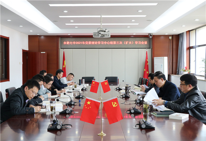 办公室：合肥七中党委开展2021年第三次中心组理论学习(图1)