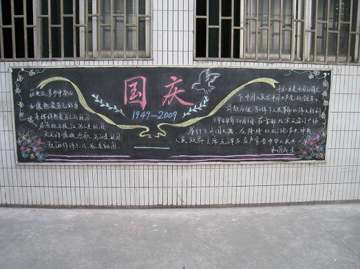 庆国庆的黑板报(图1)