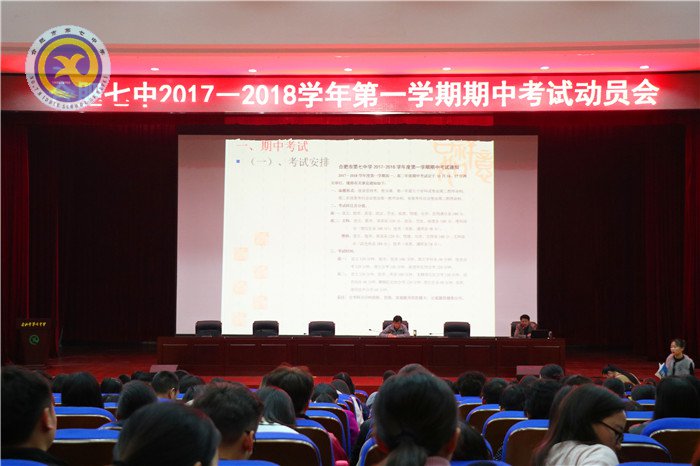 合肥七中召开本学期期中考试工作动员会(图1)