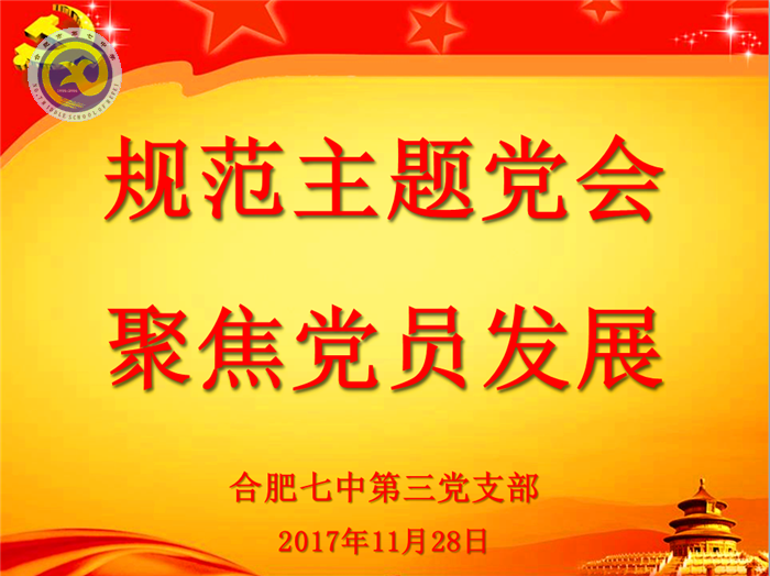 规范主题党会，聚焦党员发展(图1)