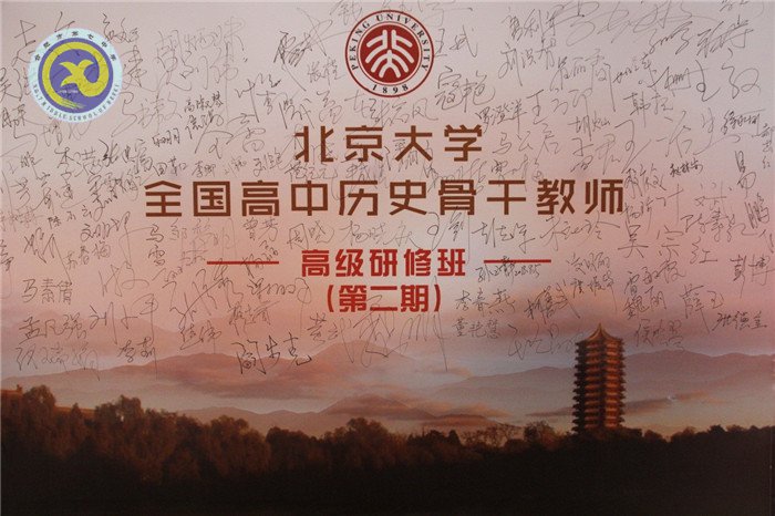 合肥七中教师应邀参加全国高中历史骨干教师高级研修班(图2)