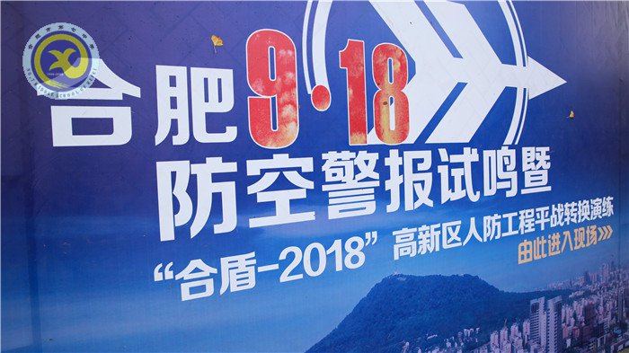 合肥“合盾-2018”人防工程平战转换演练在七中举行(图1)