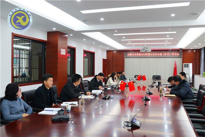 合肥七中党委召开2018年第十次中心组学习会议(图1)