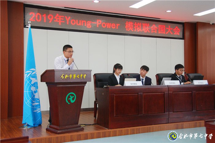 2019 Young Power模拟联合国大会在合肥七中隆重举行(图1)