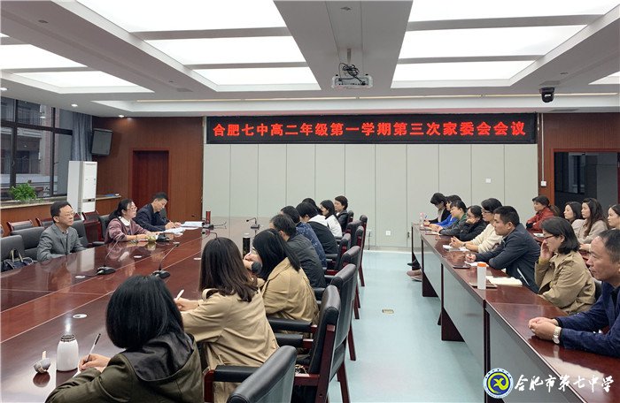 合肥七中召开高二年级家长委员会主席第三次会议(图1)