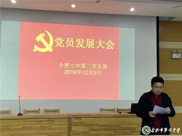 合肥七中第二支部召开党员发展大会(图1)