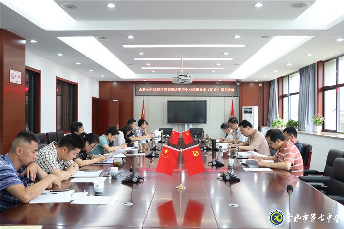 合肥七中党委召开2020年第五次中心组学习(扩大)会议(图1)