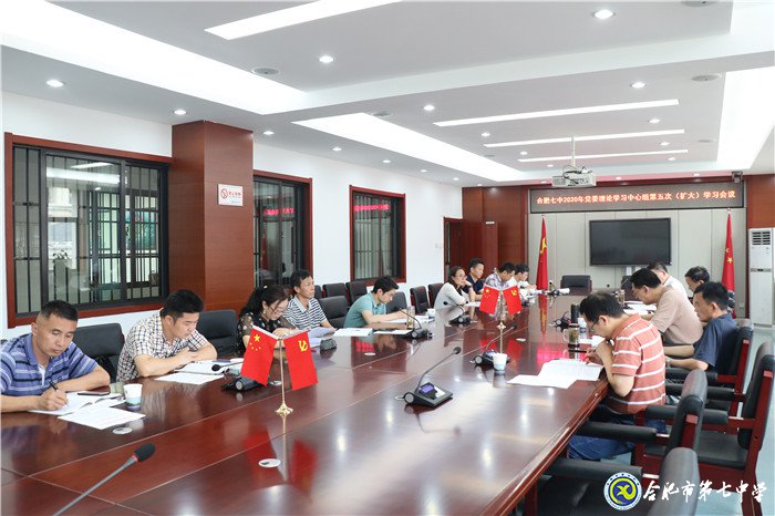 合肥七中党委召开2020年第五次中心组学习(扩大)会议(图3)
