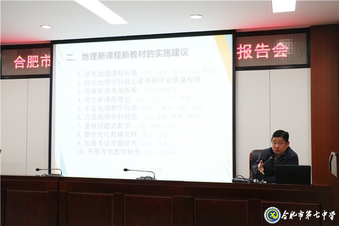 合肥市举行高中新课程新教材实施报告会(图7)