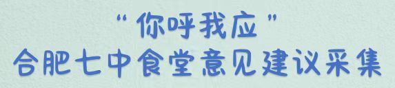 “你呼我应”合肥七中食堂意见建议采集