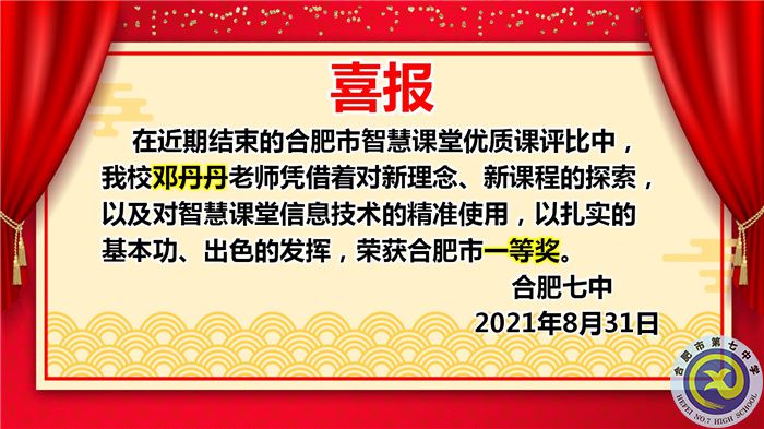 热烈祝贺邓丹丹老师获得2021年合肥市智慧课堂优质课评比一等奖(图1)