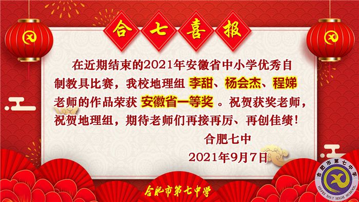 热烈祝贺李甜老师获得2021年安徽省中小学优秀自制教具比赛一等奖(图1)