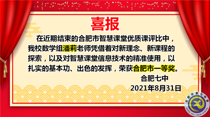 热烈祝贺潘莉老师获得合肥市2021年智慧课堂优质课大赛一等奖(图1)