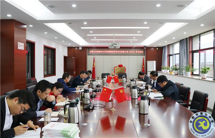 办公室：合肥七中党委开展2021年第八次中心组理论学习(图1)