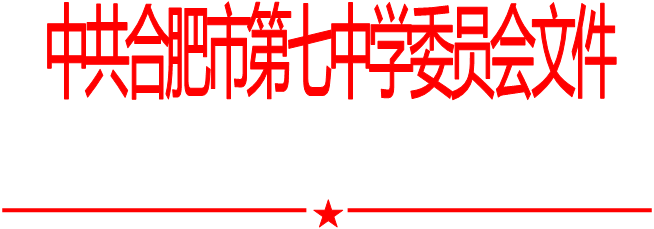 合肥七中党委中心组2021年第七次学习会（20210917）(图1)