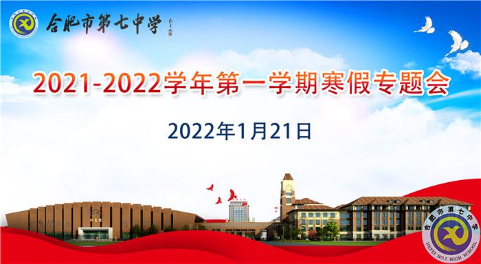 合肥七中召开2021-2022学年第一学期寒假专题会