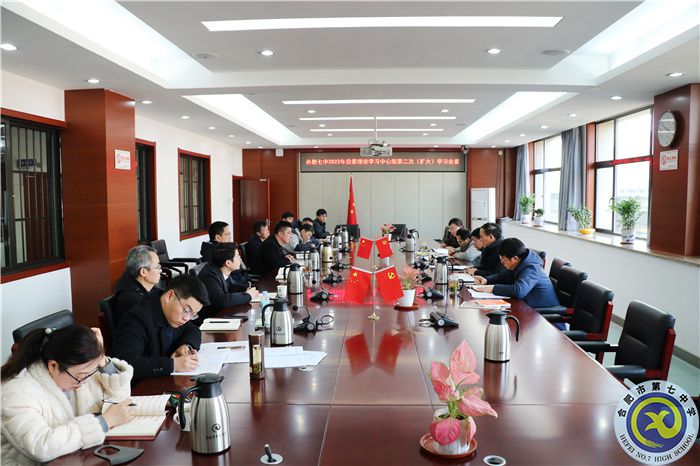 办公室：合肥七中党委开展2022年第二次中心组理论学习(图1)
