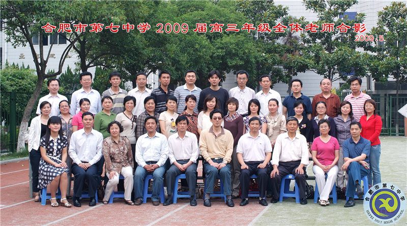 合肥七中2009届高三年级师生合影(图13)