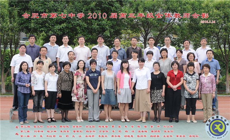 合肥七中2010届高三年级师生合影(图14)