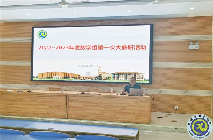 合肥七中2022-2023年度数学组第一次集体大教研活动(图3)