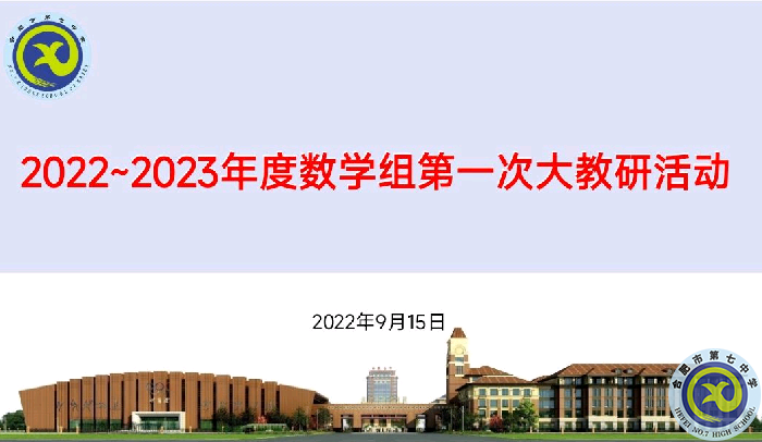 合肥七中2022-2023年度数学组第一次集体大教研活动(图1)