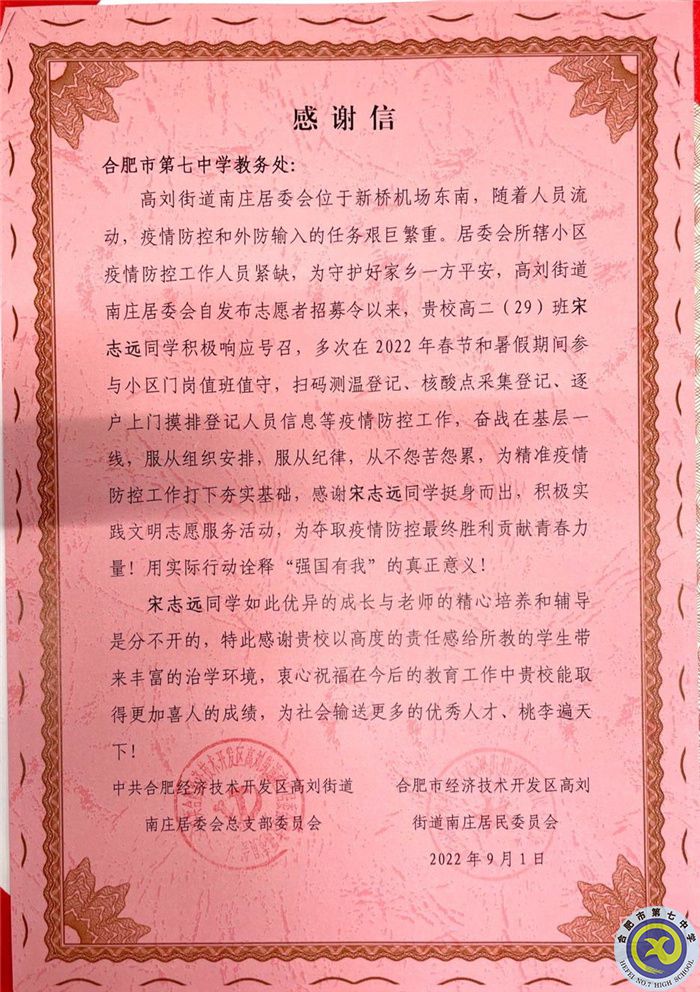 合肥经济技术开发区高刘街道南庄居委会向合肥七中发来感谢信(图2)
