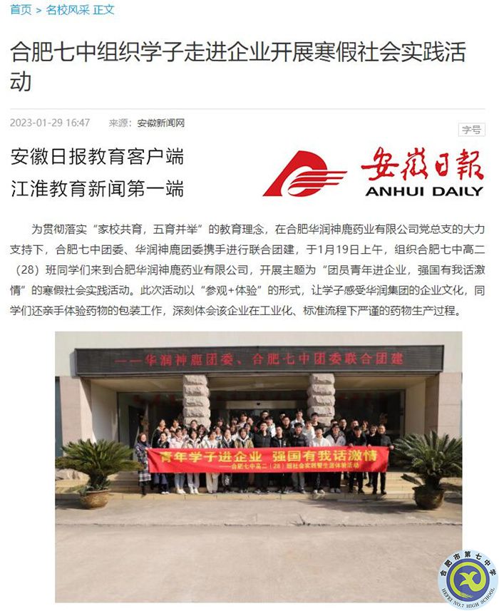 安徽日报：合肥七中组织学子走进企业开展寒假社会实践活动