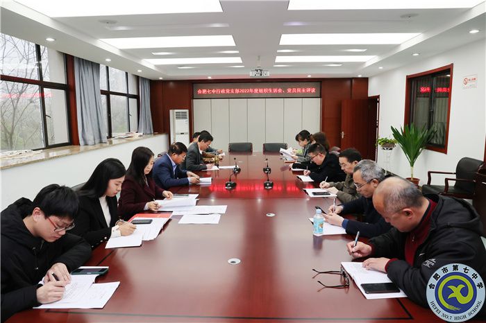 合肥七中行政党支部召开2022年度组织生活会(图1)