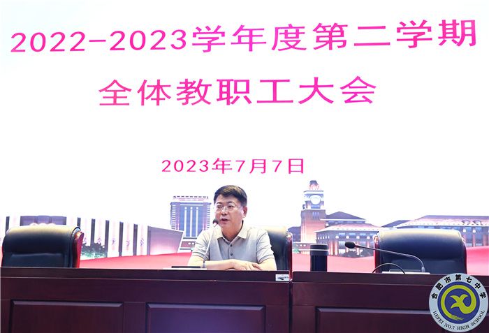合肥七中召开2022-2023学年度第二学期期末全体教职工大会(图3)