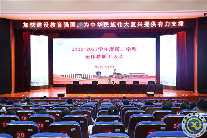 合肥七中召开2022-2023学年度第二学期期末全体教职工大会(图1)