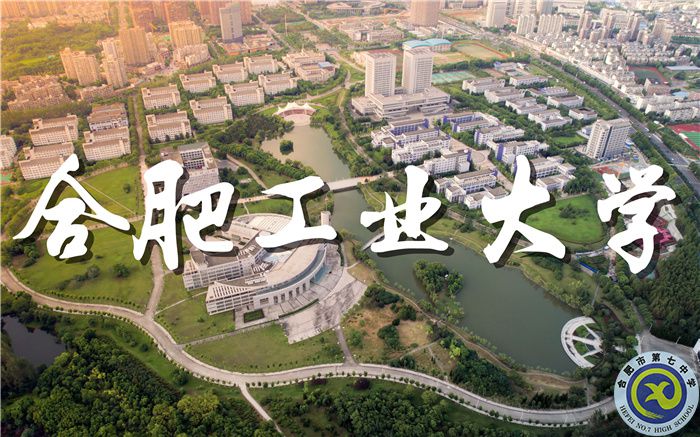 合肥工业大学向合肥七中发来喜报(图2)