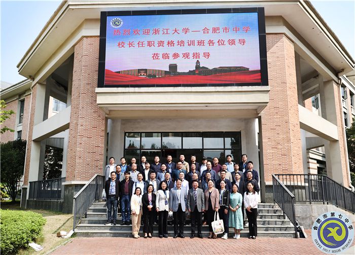 重磅交流！浙江大学—合肥市中学校长任职资格培训班莅临合肥七中参观指导(图1)