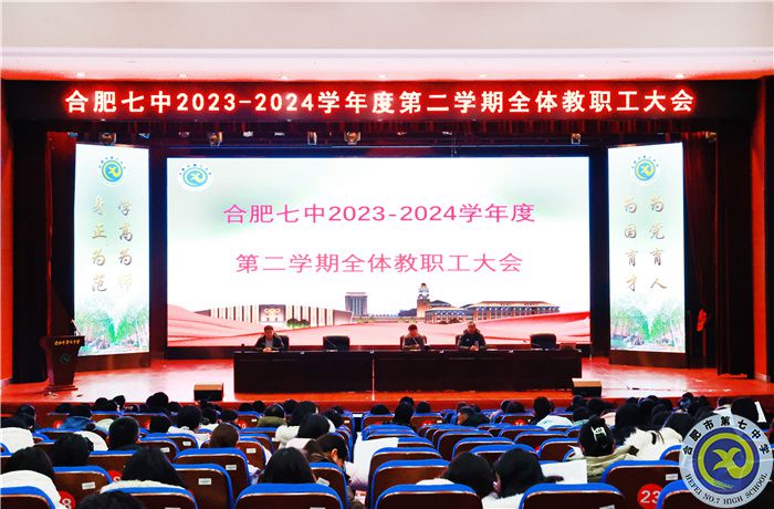合肥七中召开2023-2024学年第二学期全体教职工大会(图1)