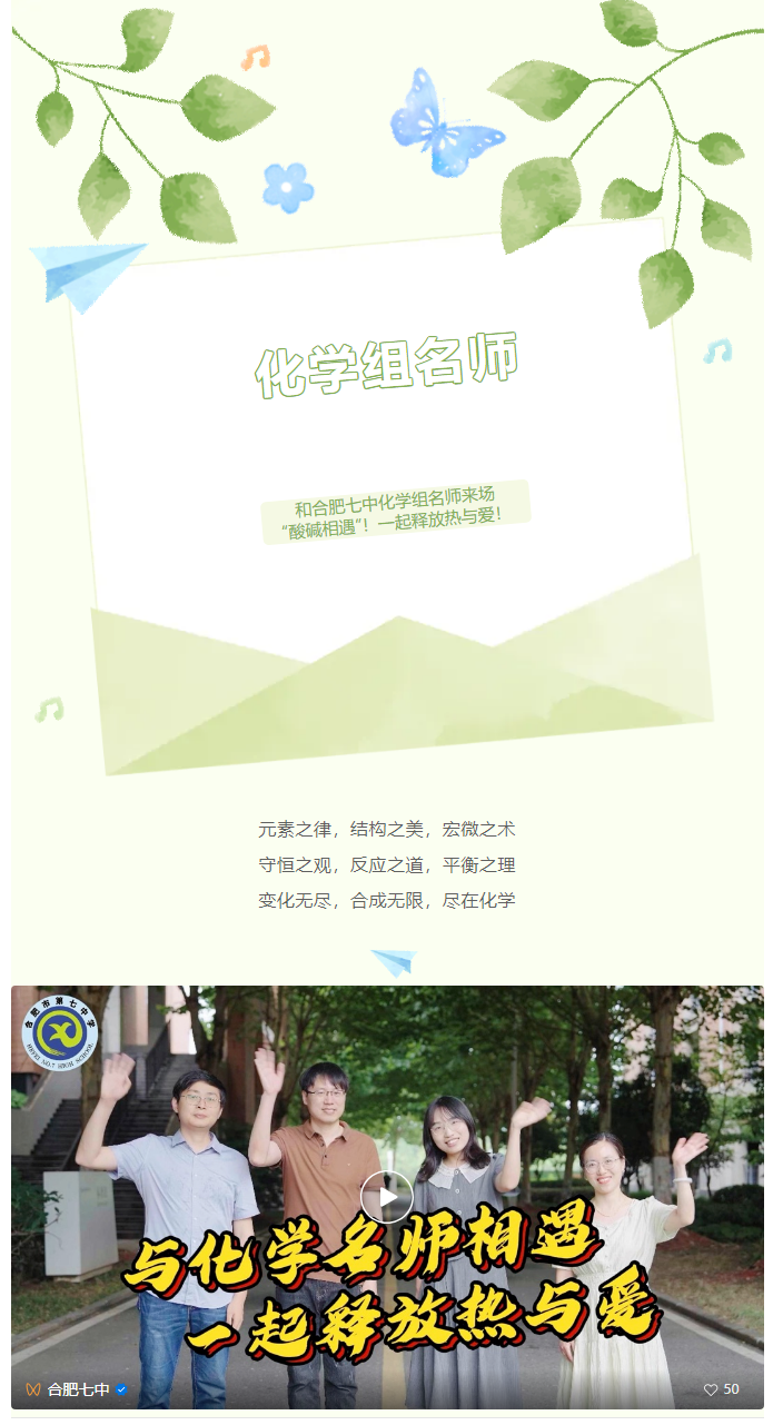 “硬核”师资：和合肥七中化学组名师来场“酸碱相遇”！一起释放热与爱！(图1)