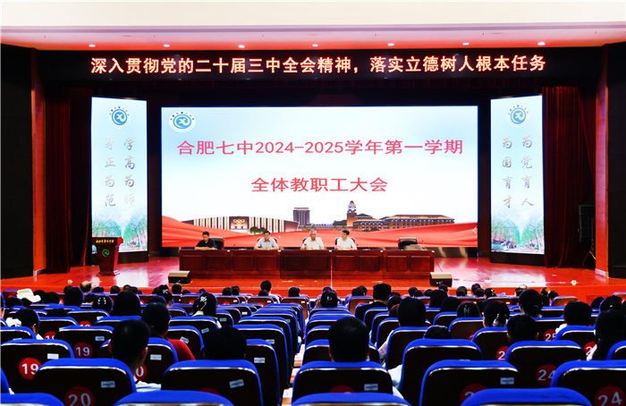 合肥七中召开2024-2025学年第一学期全体教职工大会(图1)