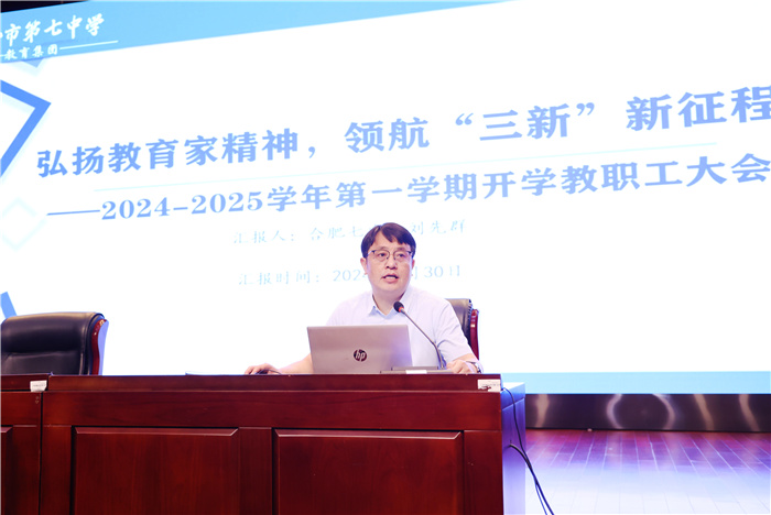 合肥七中召开2024-2025学年第一学期全体教职工大会(图4)