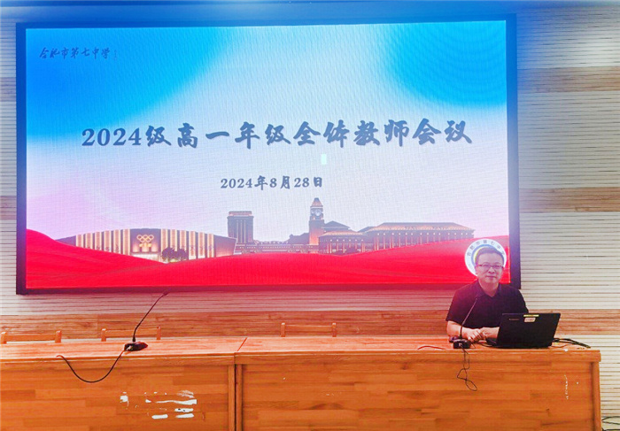 合肥七中2024级高一年级召开新学期教师会(图1)