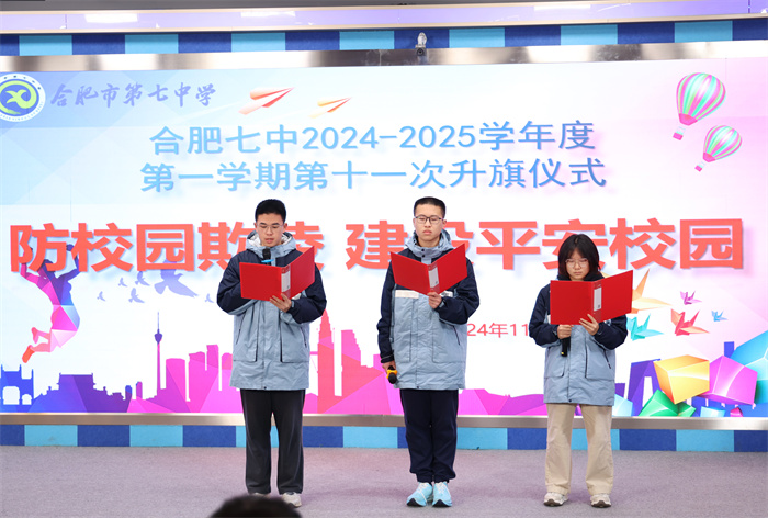 合肥七中举行2024-2025学年第一学期第十一次升旗仪式(图4)