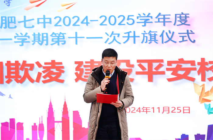 合肥七中举行2024-2025学年第一学期第十一次升旗仪式(图5)