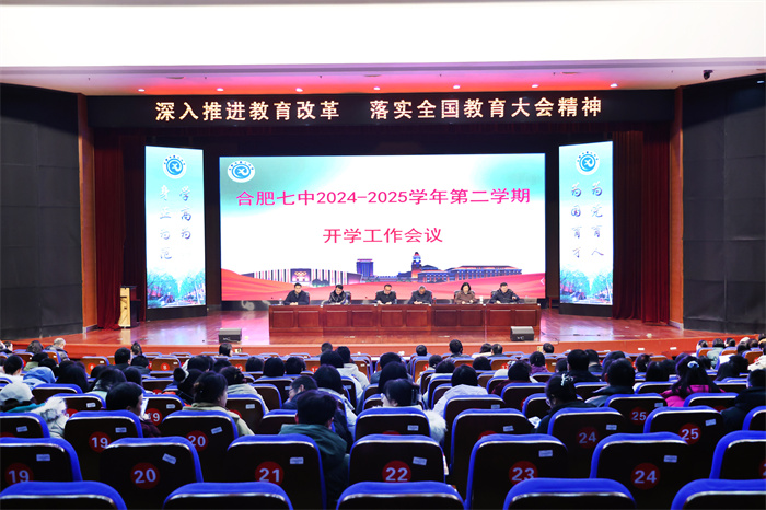 合肥七中召开2024—2025 学年第二学期开学工作会议