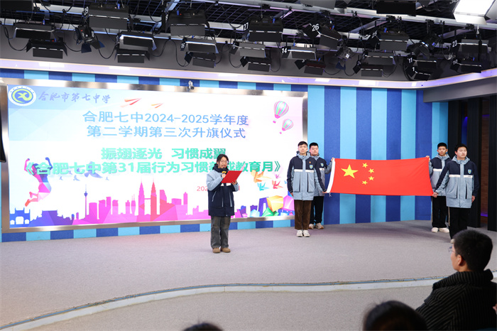 合肥七中举行2024-2025学期第二学期第三次升旗仪式暨行为习惯养成教育月启动仪式(图1)