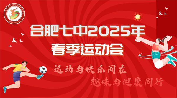 春日限定！合肥七中春季运动会解锁你的“超嗨”模式(图1)