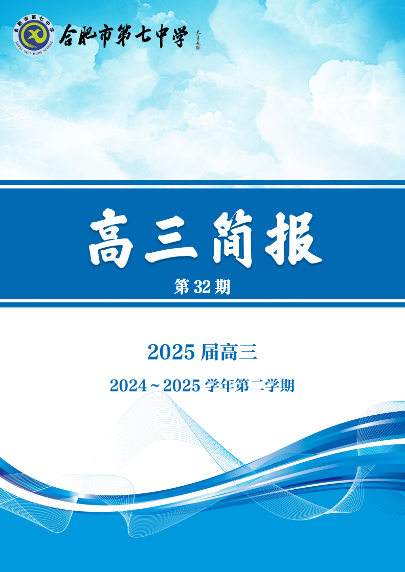 合肥七中高三年级科研周报（三十二）(图1)