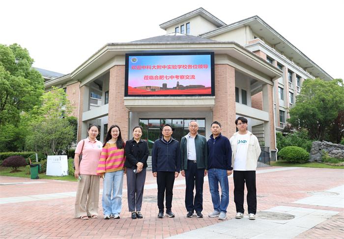 中科大附中实验学校一行莅临合肥七中考察交流