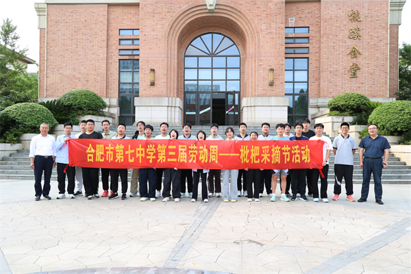合肥七中第三届劳动周枇杷采摘活动纪实(图1)