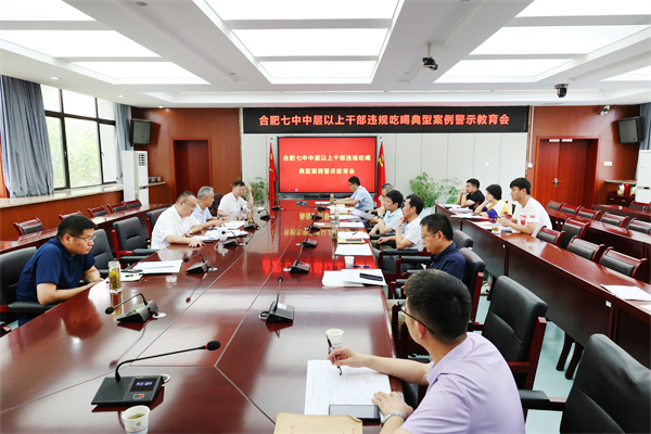合肥七中召开违规吃喝严重违反中央八项规定精神典型问题通报会(图1)